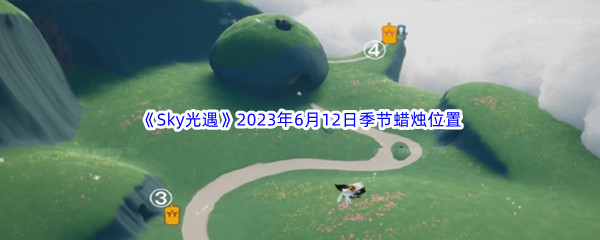 《Sky光遇》2023年6月12日季节蜡烛位置分享