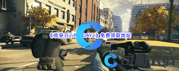 Epic游戏商城6月10日《收获日2 PAYDAY2》免费领取地址