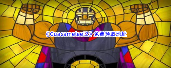 Epic游戏商城6月15日《Guacamelee!2》免费领取地址