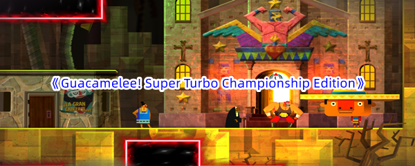 Epic游戏商城6月15日《Guacamelee! Super Turbo Championship Edition》免费领取地址
