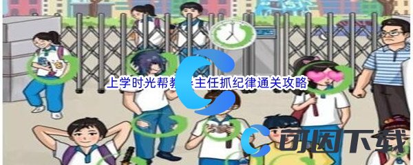 《汉字找茬王》上学时光帮教导主任抓纪律通关攻略