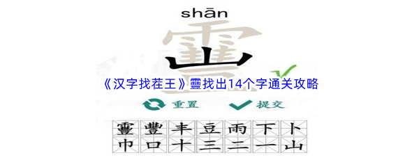 《汉字找茬王》靊找出14个字通关攻略