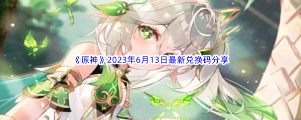 《原神》2023年6月13日最新兑换码分享