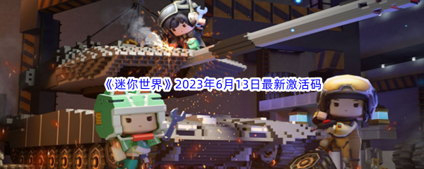 《迷你世界》2023年6月13日最新激活码分享