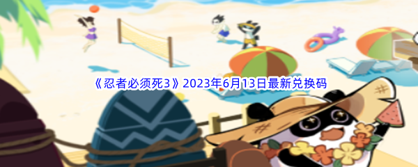 《忍者必须死3》2023年6月13日最新兑换码分享