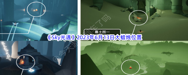 《Sky光遇》2023年6月13日大蜡烛位置分享