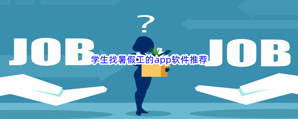 学生找暑假工的app软件推荐