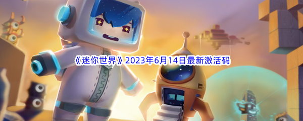 《迷你世界》2023年6月14日最新激活码分享