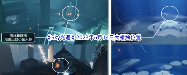 《Sky光遇》2023年6月14日大蜡烛位置分享