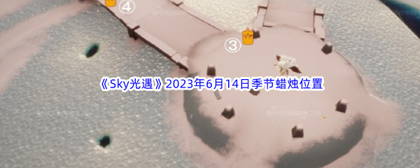 《Sky光遇》2023年6月14日季节蜡烛位置分享
