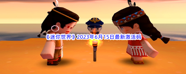 《迷你世界》2023年6月15日最新激活码分享
