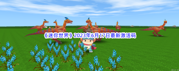 《迷你世界》2023年6月17日最新激活码分享