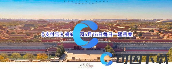 2023年《支付宝》蚂蚁庄园6月16日每日一题答案最新(2)