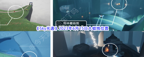 《Sky光遇》2023年6月15日大蜡烛位置分享