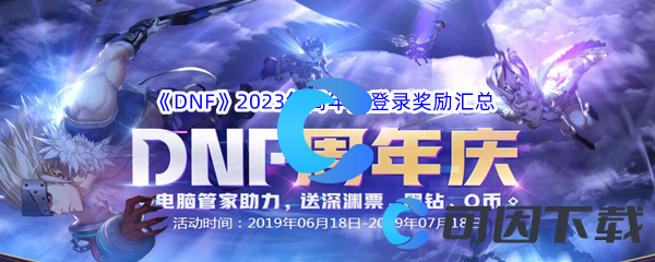 《DNF》2023年周年庆登录奖励汇总分享