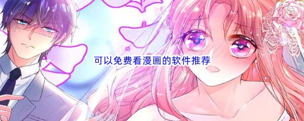 可以免费看漫画的软件推荐