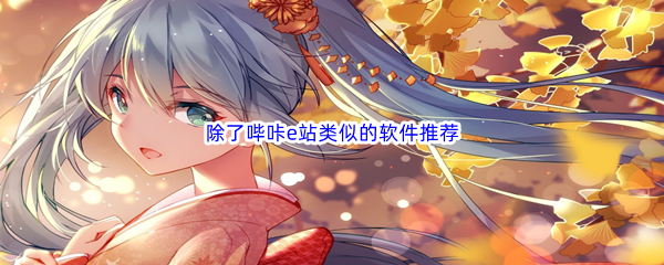 除了哔咔e站类似的软件推荐