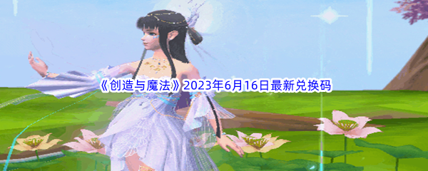 《创造与魔法》2023年6月16日最新兑换码分享