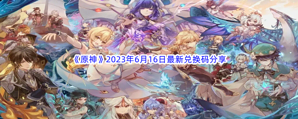 《原神》2023年6月16日最新兑换码分享