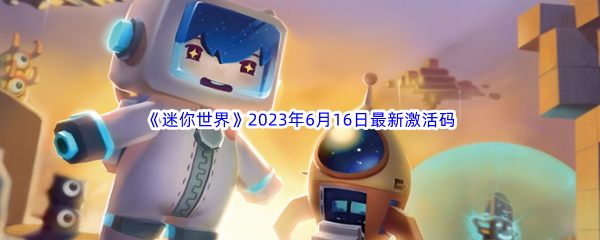 《迷你世界》2023年6月16日最新激活码分享