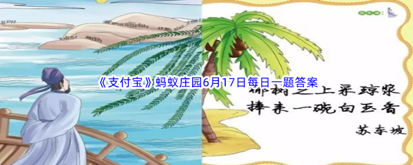 2023年《支付宝》蚂蚁庄园6月17日每日一题答案最新(2)