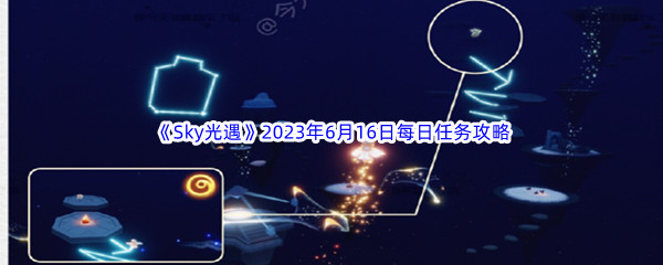 《Sky光遇》2023年6月16日每日任务完成攻略