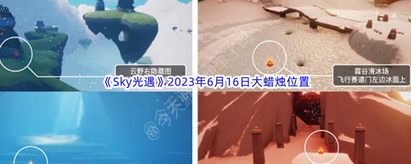 《Sky光遇》2023年6月16日大蜡烛位置分享