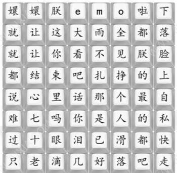 《汉字找茬王》四郎emo啦歌词连线通关攻略