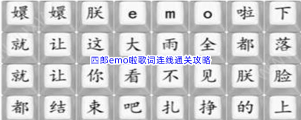 《汉字找茬王》四郎emo啦歌词连线通关攻略