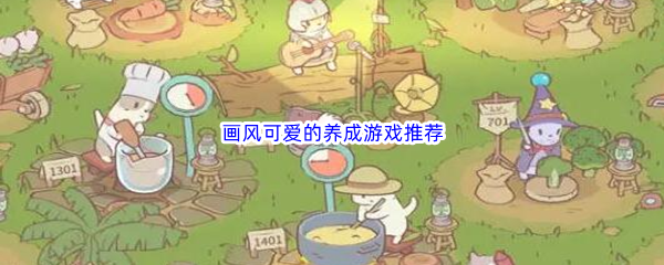 画风可爱的养成游戏推荐