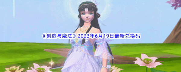 《创造与魔法》2023年6月19日最新兑换码分享