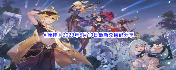 《原神》2023年6月19日最新兑换码分享