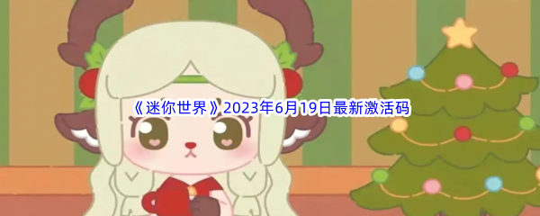 《迷你世界》2023年6月19日最新激活码分享