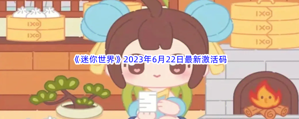 《迷你世界》2023年6月22日最新激活码分享