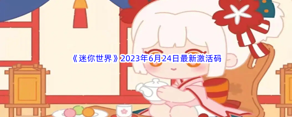 《迷你世界》2023年6月24日最新激活码分享