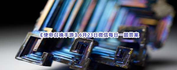 《使命召唤手游》2023年6月23日微信每日一题答案分享