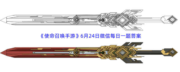 《使命召唤手游》2023年6月24日微信每日一题答案分享