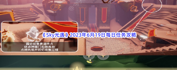 《Sky光遇》2023年6月19日每日任务完成攻略