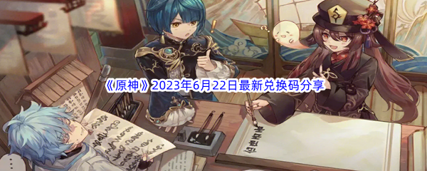 《原神》2023年6月22日最新兑换码分享