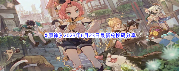 《原神》2023年6月23日最新兑换码分享