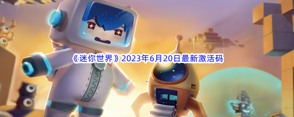 《迷你世界》2023年6月20日最新激活码分享