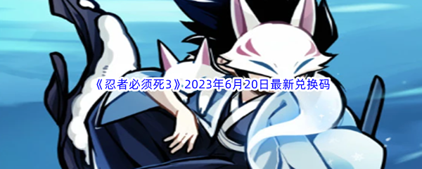 《忍者必须死3》2023年6月20日最新兑换码分享