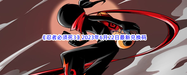 《忍者必须死3》2023年6月22日最新兑换码分享