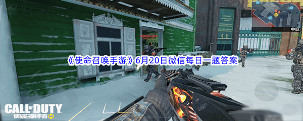 《使命召唤手游》2023年6月20日微信每日一题答案分享