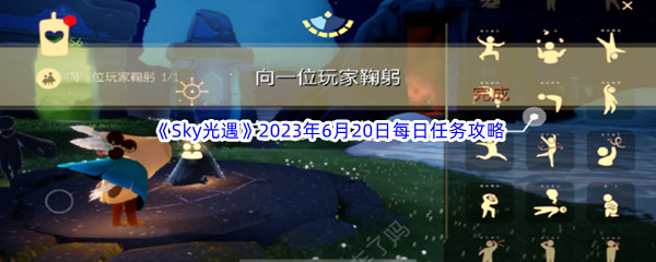 《Sky光遇》2023年6月20日每日任务完成攻略