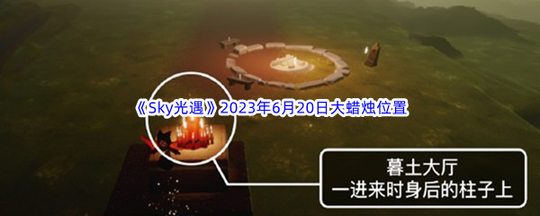 《Sky光遇》2023年6月20日大蜡烛位置分享