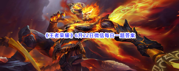 《王者荣耀》2023年6月22日微信每日一题答案分享