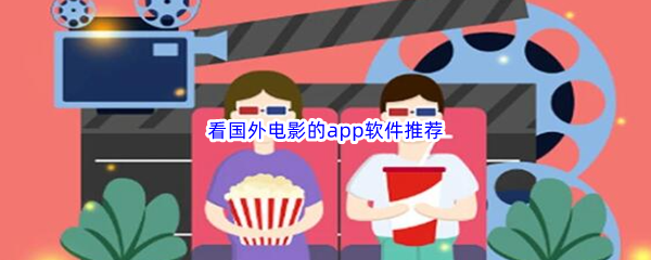 看国外电影的app软件推荐