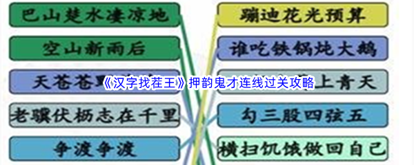 《汉字找茬王》押韵鬼才通关攻略