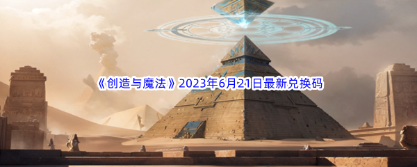 《创造与魔法》2023年6月21日最新兑换码分享